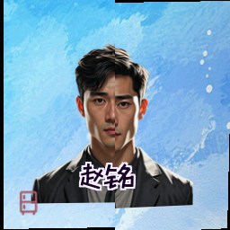 赵铭