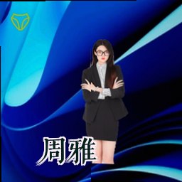 周雅