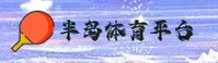 【官方】半岛娱乐平台 - 最新入口